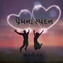 પ્રેમના સ્પંદન by Bharati Gada in Gujarati