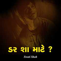 Darr sha Mate by SWATI SHAH in Gujarati