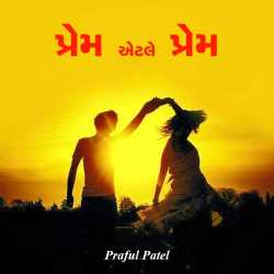 Prem aetle Prem by PRAFUL DETROJA in Gujarati