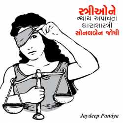 Strione nyay apavata by Jaydeep Pandya in Gujarati