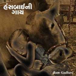 હંસબાઈ ની ગાય દ્વારા Ram Gadhavi in Gujarati