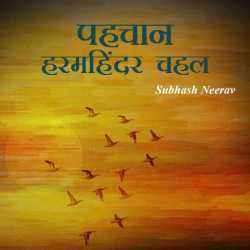 Subhash Neerav द्वारा लिखित  Pahchan - Harmahindar chahal बुक Hindi में प्रकाशित