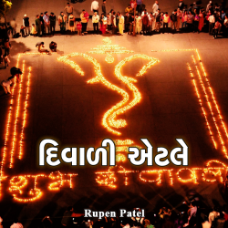 Diwali Aetle by Rupen Patel in Gujarati