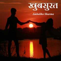 Khubsurat by Ambalika Sharma in Hindi