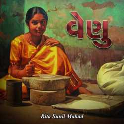 વેણુ by RITA SUNIL MANKAD in Gujarati