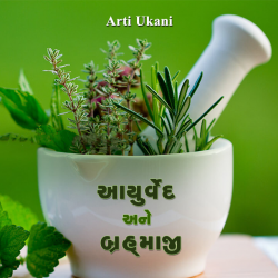 Aayurved ane Bhrahmaji by ARTI UKANI in Gujarati