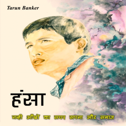 Hansa by Dr Tarun Banker in Hindi