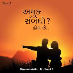 Amuk Sambandho   Hoy chhe - 12 by Dharmishtha parekh in Gujarati