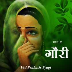 गौरी - 2 by Ved Prakash Tyagi in Hindi