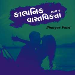 કાલ્પનિક વાસ્તવિકતા - ૯ by Bhargav Patel in Gujarati