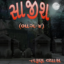 સાજીશ - 4 દ્વારા Tarun Vyas in Gujarati