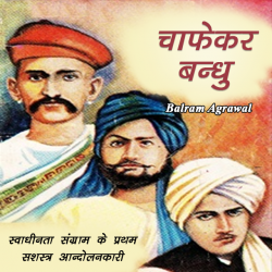 Chafekar bandhu by BALRAM  AGARWAL in Hindi