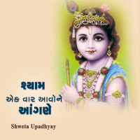 શ્યામ એક વાર આવોને આંગણે