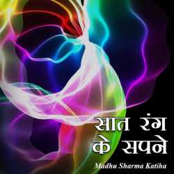 Madhu Sharma Katiha द्वारा लिखित  Saat rang ke sapne बुक Hindi में प्रकाशित