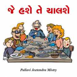 જે હશે તે ચાલશે. દ્વારા Pallavi Jeetendra Mistry in Gujarati