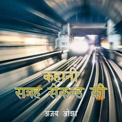 Ajay Oza द्वारा लिखित  Kahani Satrah secound ki बुक Hindi में प्रकाशित