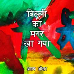Billi ko magar kha gaya by Ajay Oza in Hindi