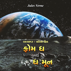 Jules Verne દ્વારા From the Earth to the Moon - 13 ગુજરાતીમાં