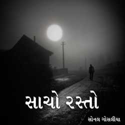 સાચો રસ્તો by Sonal Gosalia in Gujarati