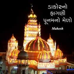 Dakorni fagadi poonamno medo by Mahesh sparsh in Gujarati
