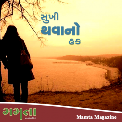 સુખી થવાનો હક દ્વારા Madhu Rye in Gujarati