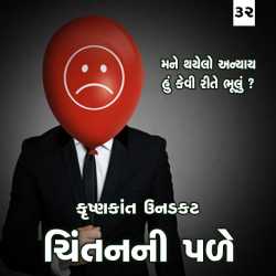 mane thayelo anyay hu kevi rite bhulu by Krishnkant Unadkat in Gujarati