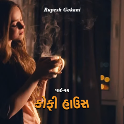 Coffee House - 22 by Rupesh Gokani in Gujarati
