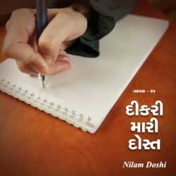 Dikari Mari Dost - 25 by Nilam Doshi in Gujarati