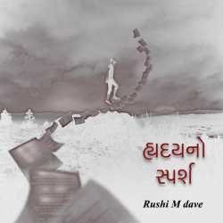 Hrudayno sparsh by Rushi Dave in Gujarati