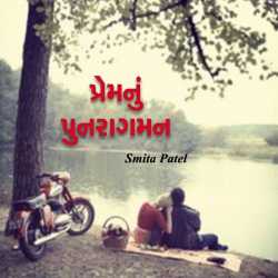 પ્રેમનું પુનરાગમન by Smita Patel in Gujarati