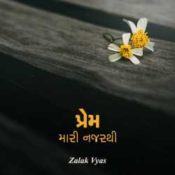 પ્રેમ – મારી નજરથી દ્વારા Zalak Vyas in Gujarati