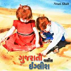 Nruti Shah દ્વારા Gujarati vs English ગુજરાતીમાં