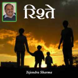 Tejendra sharma द्वारा लिखित  Rishte बुक Hindi में प्रकाशित