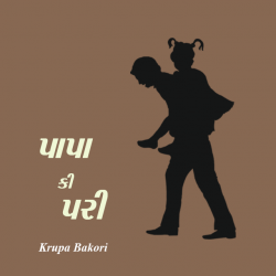 પાપા કી પરી....... દ્વારા krupa Bakori in Gujarati