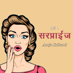 सरप्राईज….- पार्ट १ द्वारा Anuja Kulkarni in Marathi