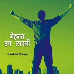 amalesh prasad द्वारा लिखित  Mahenat rang Layegi बुक Hindi में प्रकाशित