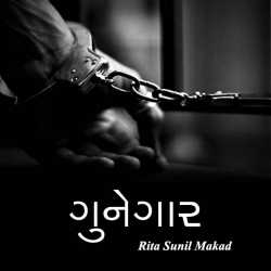 ગુનેગાર દ્વારા RITA SUNIL MANKAD in Gujarati