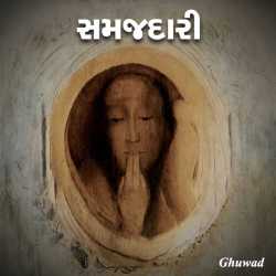 Samajdari by Kinjal khunt in Gujarati