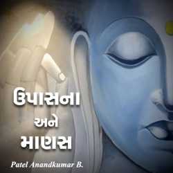 Upasana ane Manas by Anand Patel in Gujarati
