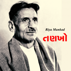 તણખો દ્વારા Riya Mankad in Gujarati