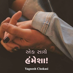 એક સાથે હંમેશા! દ્વારા Yagnesh Choksi in Gujarati