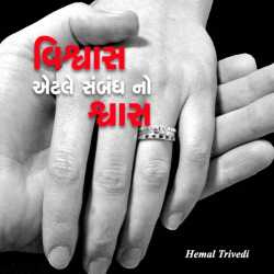 Vishwas aetle sambandh no swash by HEMAL TRIVEDI in Gujarati