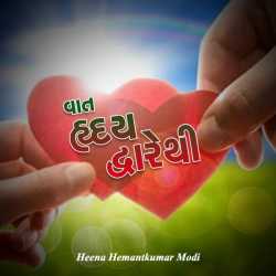 Heena Hemantkumar Modi દ્વારા Vaat Hruday dwarethi Part - 3 ગુજરાતીમાં