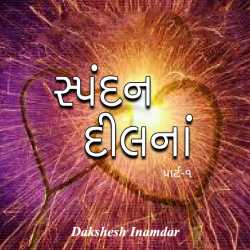 સ્પંદન "દિલ" નાં...part-1 by Dakshesh Inamdar in Gujarati