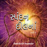 સ્પંદન "દિલ" નાં... દ્વારા Dakshesh Inamdar in Gujarati