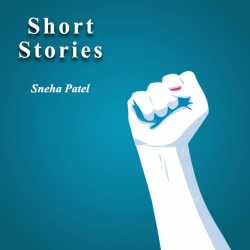 short stories by Sneha Patel in Gujarati