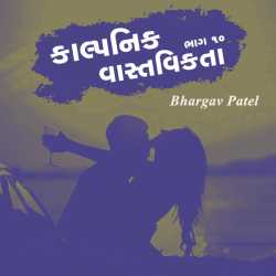 કાલ્પનિક વાસ્તવિકતા - ૧૦ દ્વારા Bhargav Patel in Gujarati