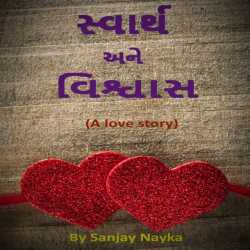 Svarth ane Vishvas by Sanjay Nayka in Gujarati
