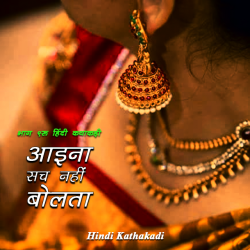 Neelima Sharma द्वारा लिखित  Aaina Sach Nahi Bolta - 9 बुक Hindi में प्रकाशित