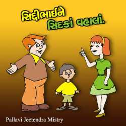 સિદ્દીભાઈને સિદકાં વહાલાં. દ્વારા Pallavi Jeetendra Mistry in Gujarati